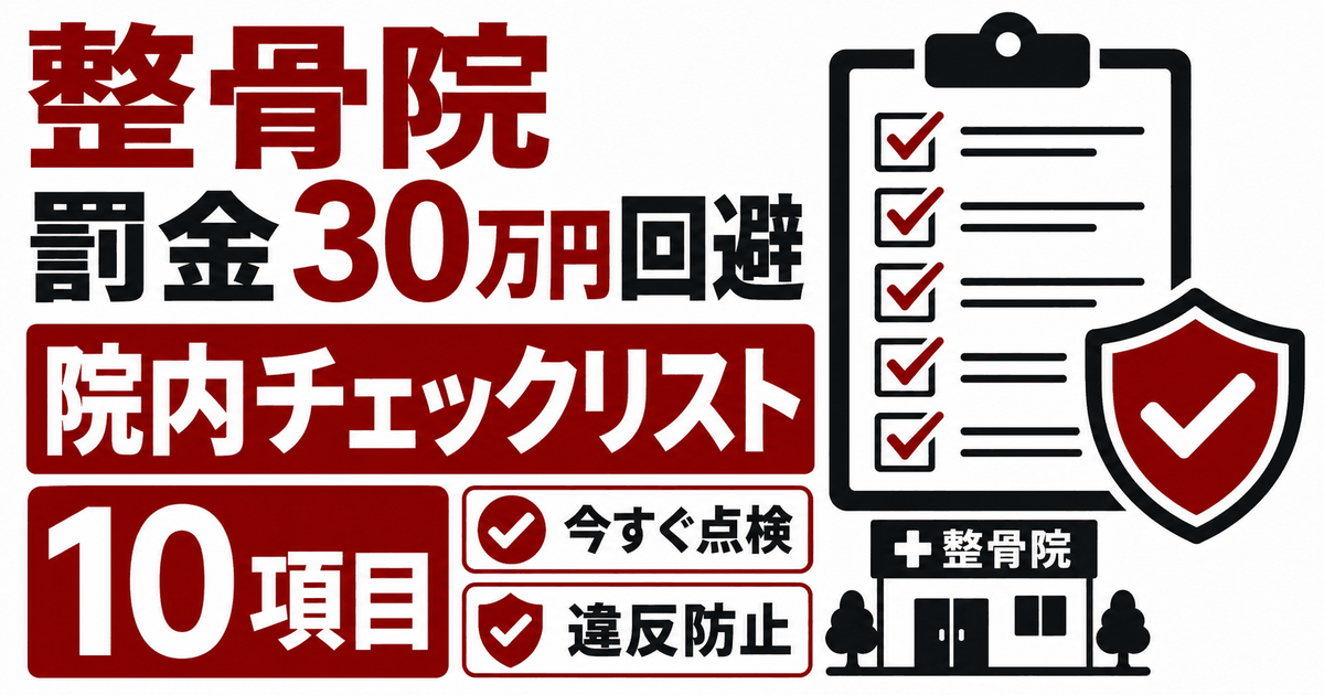 整骨院の院内チェックリスト10項目のバナー。チェック済みのクリップボードと盾のアイコン