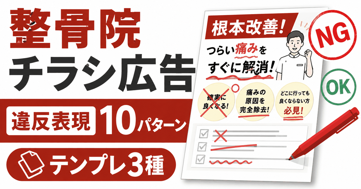 整骨院のチラシ広告のバナー。違反表現に赤ペンで校正が入ったチラシとNG・OKの印
