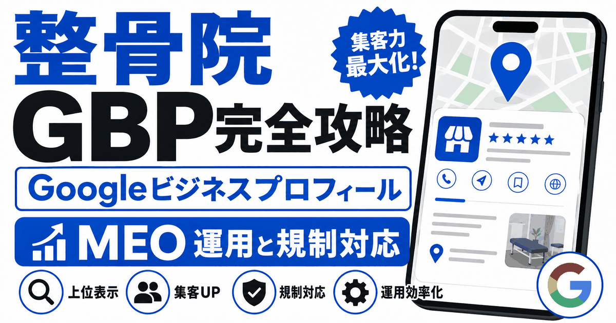 整骨院のGBP完全攻略のバナー。スマートフォンに表示されたGoogleマップとビジネスプロフィール