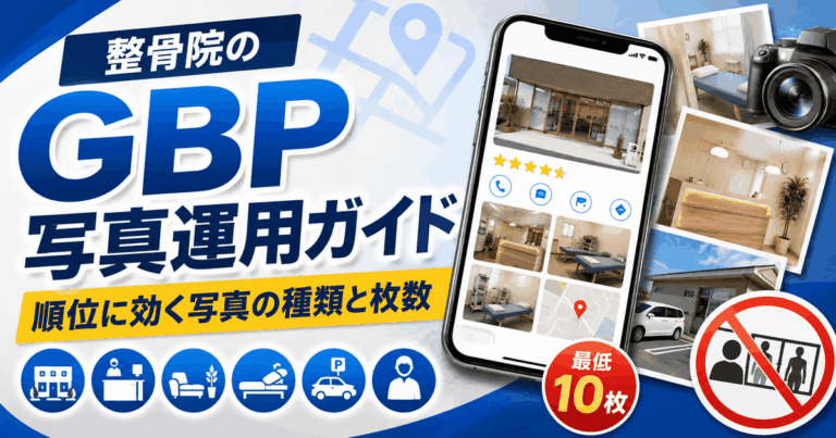 整骨院のGBP写真運用ガイド|順位に効く写真の種類と枚数