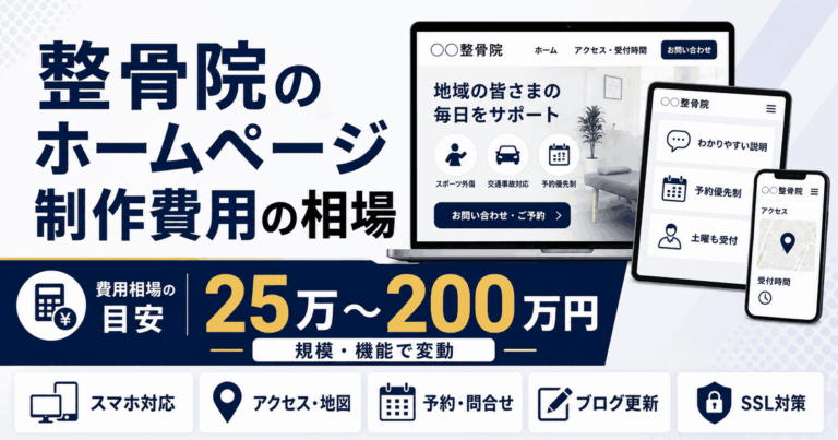 整骨院のホームページ制作費用の相場｜25万〜200万円の内訳と適正価格の見極め方