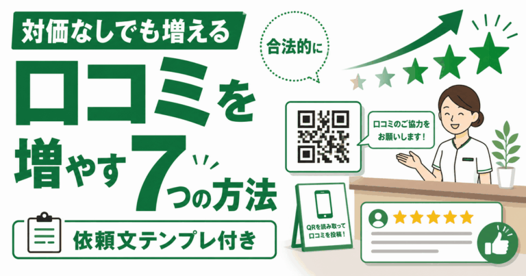 整骨院が合法的に口コミを増やす7つの方法|依頼文テンプレ付き
