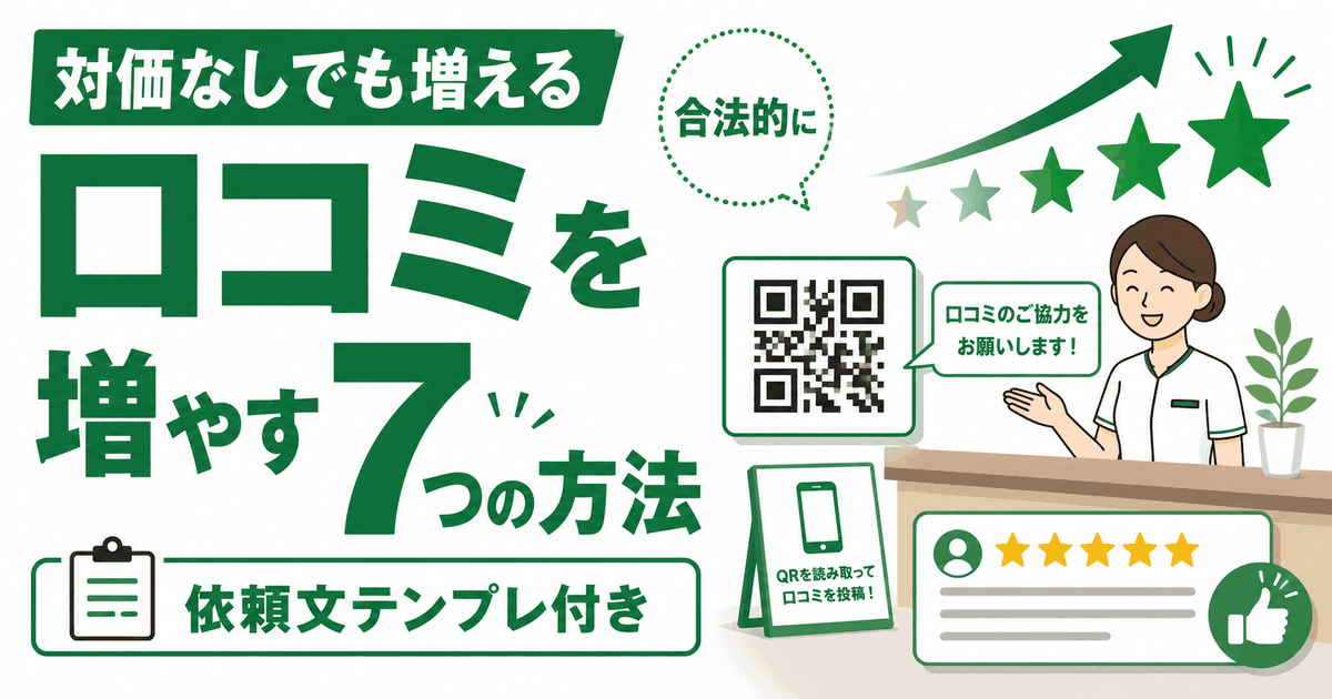 対価なしで口コミを増やす7つの方法のバナー。QRコードと受付での案内、星評価の上昇グラフ