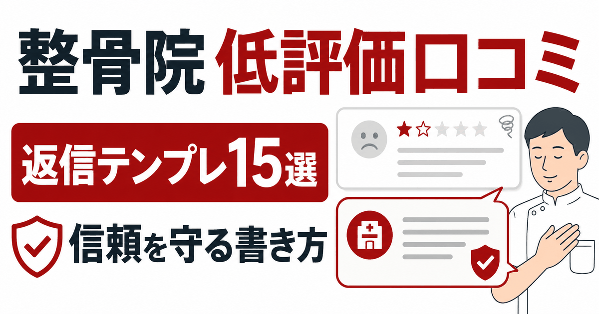整骨院の低評価口コミへの返信を示したバナー。星1のレビューと施術者からの返信