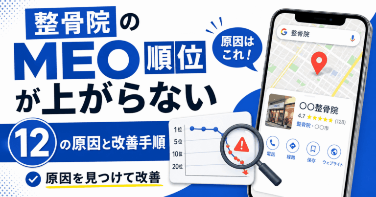 整骨院のMEO順位が上がらない12の原因と改善手順