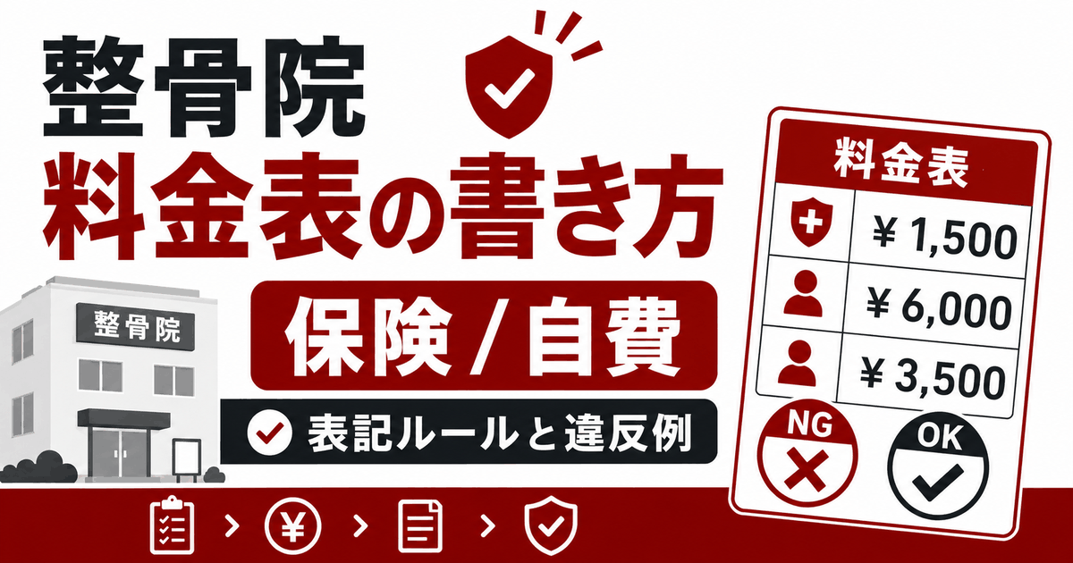 整骨院の料金表の書き方を示したバナー。保険と自費の料金表とNG・OKの対比
