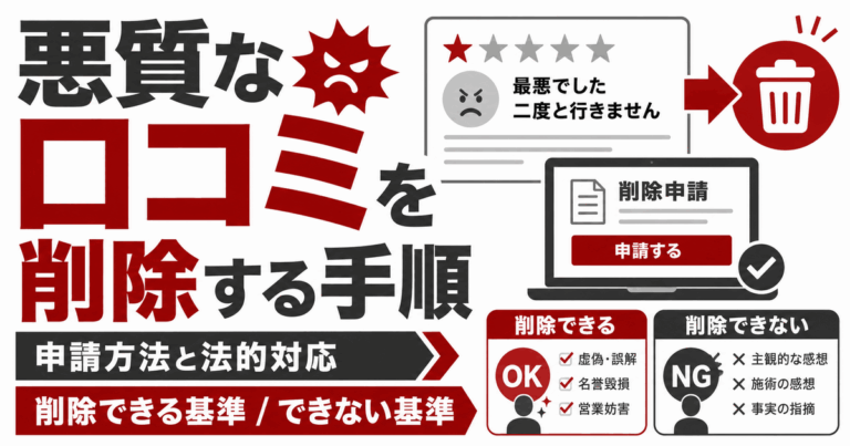 整骨院の悪質な口コミを削除する手順|申請方法と法的対応