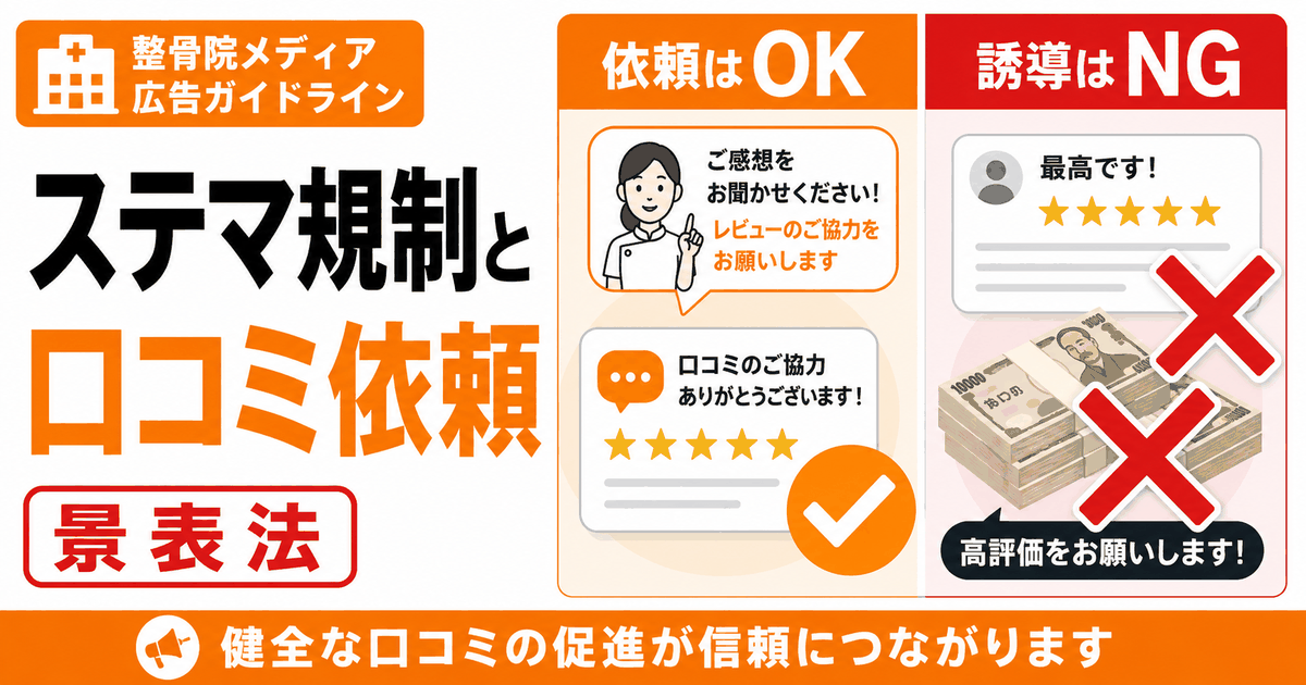 ステマ規制と口コミ依頼のバナー。「依頼はOK」と「誘導はNG」を対比し、対価による依頼に×