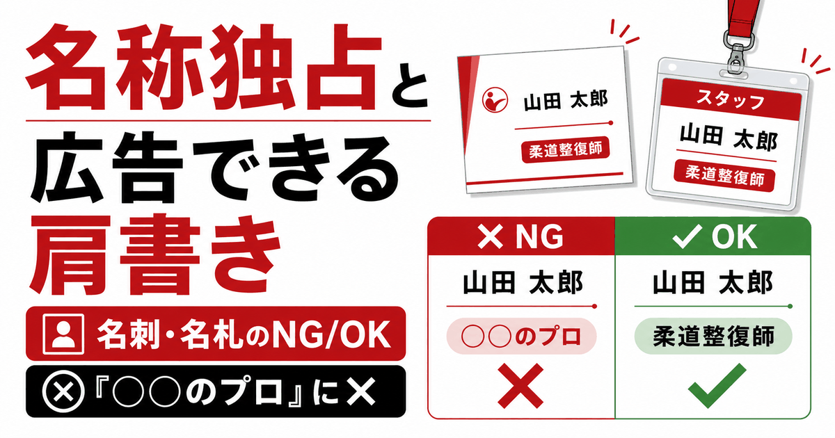 名刺と名札の表記例。「○○のプロ」がNG、「柔道整復師」がOKであることを示したバナー
