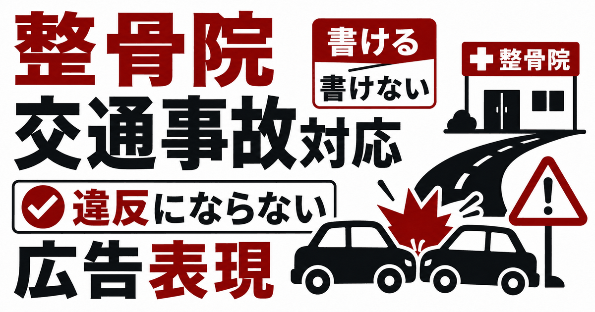 整骨院の交通事故対応のバナー。衝突した車と道路、書ける・書けないの対比